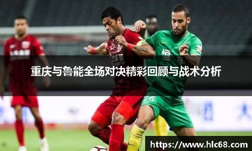 重庆与鲁能全场对决精彩回顾与战术分析