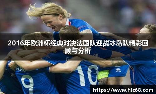 2016年欧洲杯经典对决法国队迎战冰岛队精彩回顾与分析