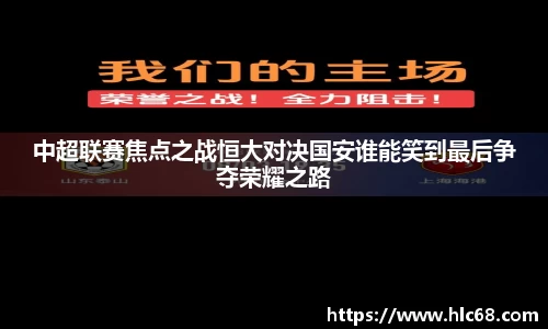中超联赛焦点之战恒大对决国安谁能笑到最后争夺荣耀之路