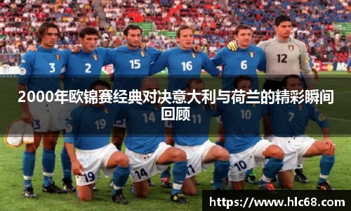 2000年欧锦赛经典对决意大利与荷兰的精彩瞬间回顾