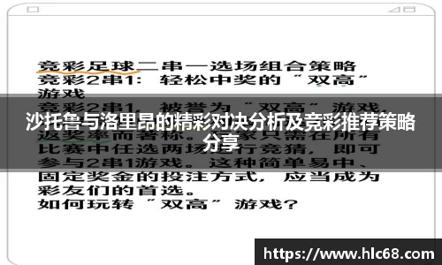 沙托鲁与洛里昂的精彩对决分析及竞彩推荐策略分享